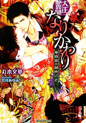 大正艶異聞 なりかわり 華族家の秘めごと ティアラ文庫