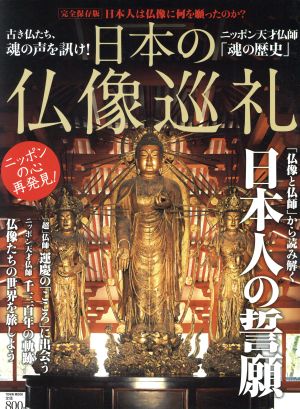 日本の仏像巡礼