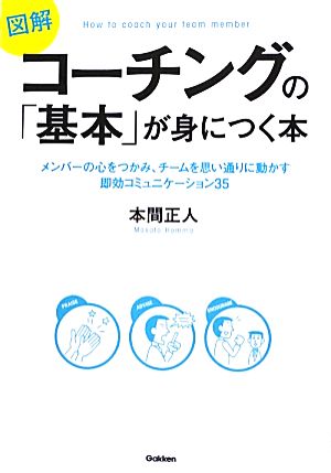 図解 コーチングの「基本」が身につく本