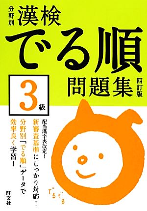 漢検でる順問題集 3級 分野別 四訂版