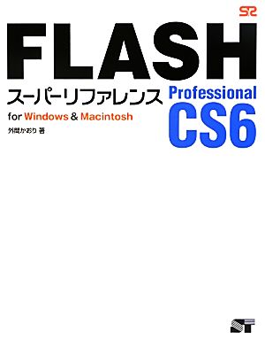 FLASH Professional CS6スーパーリファレンスfor Windows&Macintosh