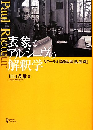 表象とアルシーヴの解釈学 リクールと『記憶、歴史、忘却』 プリミエ・コレクション23