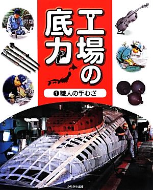 工場の底力(1) 職人の手わざ