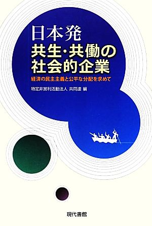 日本発共生・共働の社会的企業 経済の民主主義と公平な分配を求めて