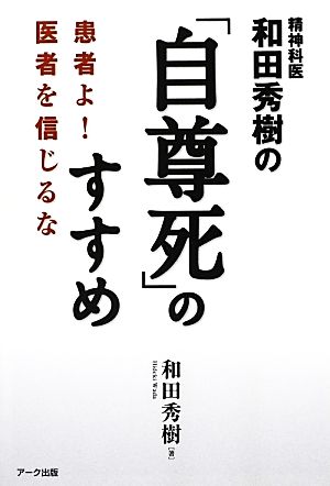 精神科医和田秀樹の「自尊死」のすすめ 患者よ！医者を信じるな