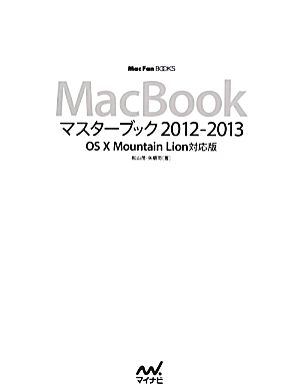 MacBookマスターブック2012-2013 OS X Mountain Lion対応版 Mac Fan BOOKS