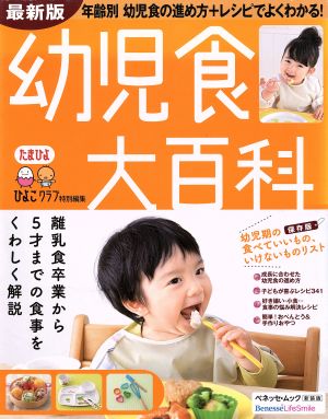 幼児食大百科 最新版 たまひよ大百科