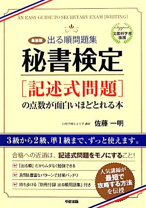 最新版 出る順問題集 秘書検定「記述式問題」の点数が面白いほどとれる本