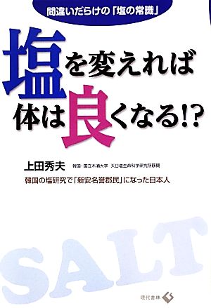 塩を変えれば体は良くなる!? 間違いだらけの「塩の常識」