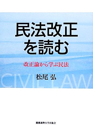 民法改正を読む 改正論から学ぶ民法