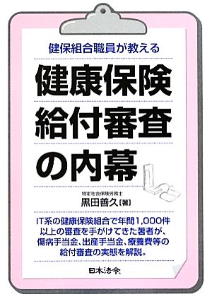 健保組合職員が教える健康保険給付審査の内幕