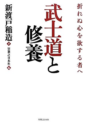 武士道と修養 折れぬ心を欲する者へ