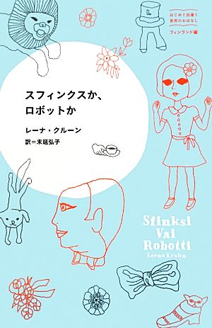 スフィンクスか、ロボットか はじめて出逢う世界のおはなし