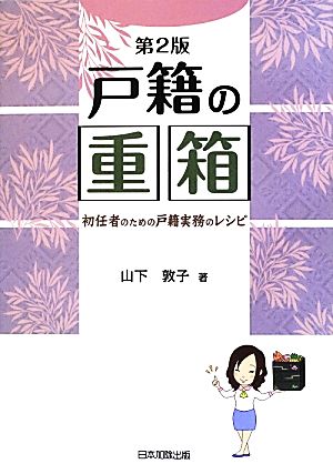 戸籍の重箱 初任者のための戸籍実務のレシピ