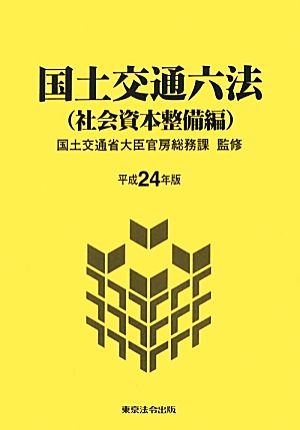 国土交通六法 社会資本整備編(平成24年版)