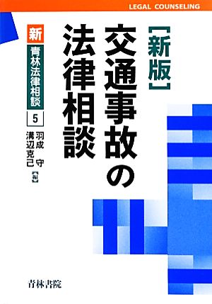 交通事故の法律相談 新・青林法律相談5