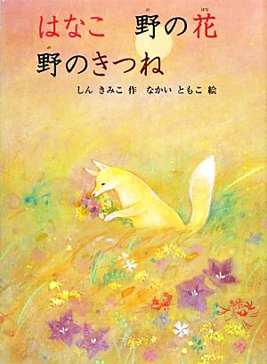 はなこ 野の花 野のきつね 福音館創作童話シリーズ