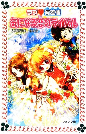 ラブ偏差値 気になる恋のライバル(13) フォア文庫C248