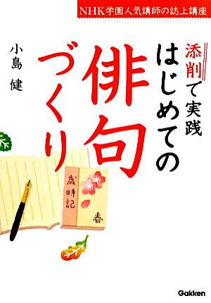 添削で実践 はじめての俳句づくり NHK学園人気講師の誌上講座