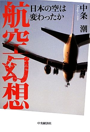 航空幻想 日本の空は変わったか