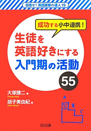 成功する小中連携！生徒を英語好きにする入門期の活動55 目指せ！英語授業の達人19