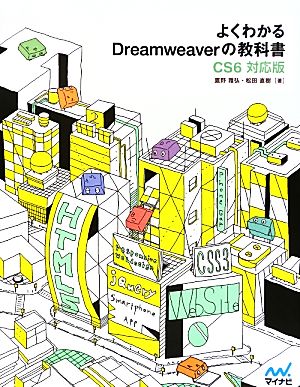 よくわかるDreamweaverの教科書 CS6対応版