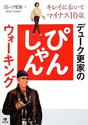 デューク更家のぴんしゃんウォーキング キレイに歩いてマイナス10歳