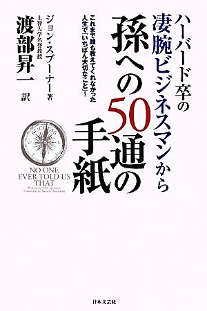 ハーバード卒の凄腕ビジネスマンから孫への50通の手紙 これまで誰も教えてくれなかった人生で「一番大切なこと」！