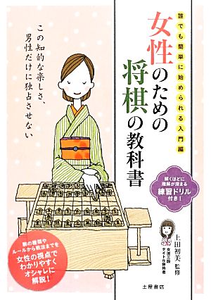 女性のための将棋の教科書 誰でも簡単に始められる入門編