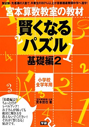 宮本算数教室の教材 賢くなるパズル 基礎編(2) 小学校全学年用