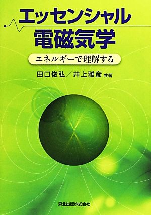 エッセンシャル電磁気学 エネルギーで理解する