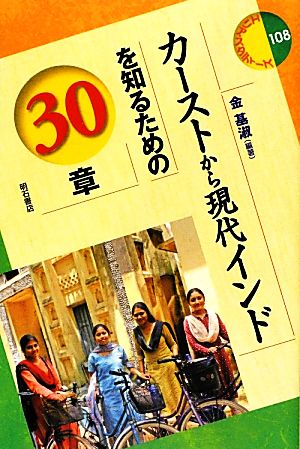 カーストから現代インドを知るための30章 エリア・スタディーズ108