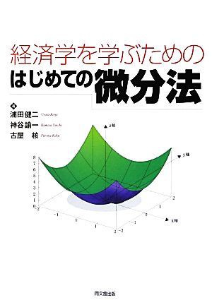 経済学を学ぶためのはじめての微分法