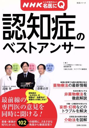 NHKここが聞きたい！名医にQ認知症のベストアンサー