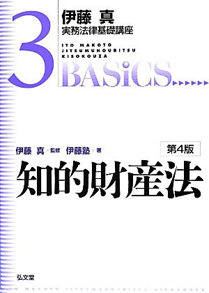 伊藤真 実務法律基礎講座 知的財産法 第4版(3)
