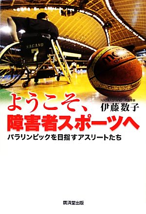 ようこそ、障害者スポーツへ パラリンピックを目指すアスリートたち