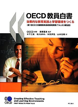 OECD教員白書効果的な教育実践と学習環境をつくる報告書)第1回OECD国際教員指導環境調査(TALIS)報告書