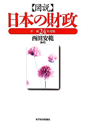 図説 日本の財政(平成24年度版)