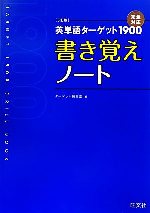 英単語ターゲット1900 書き覚えノート