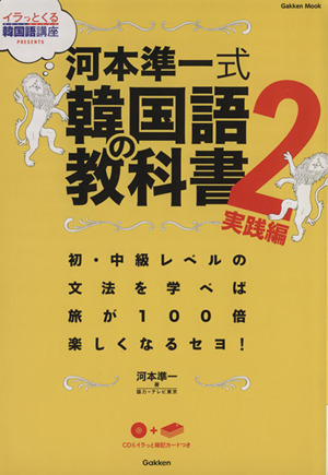 河本準一式韓国語の教科書(2) 実践編 Gakken Mook