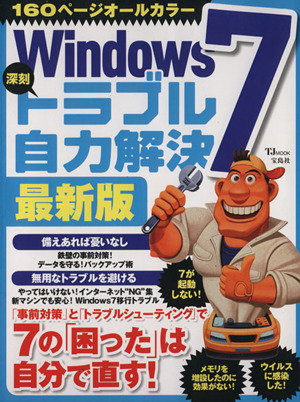 Windows7深刻トラブル自力解決 最新版 TJ MOOK