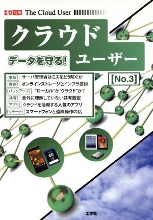 クラウドユーザー(No.3) I/O別冊