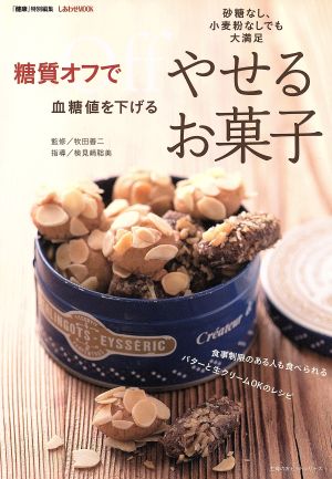 糖質オフで血糖値を下げるやせるお菓子 主婦の友ヒットシリーズ