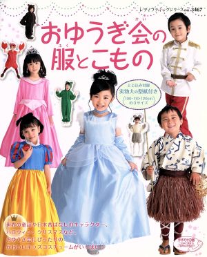 おゆうぎ会の服とこもの レディブティックシリーズ3467