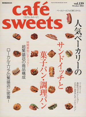 cafe sweets(vol.139) 柴田書店MOOK