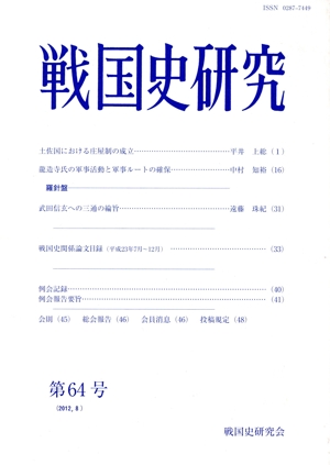 戦国史研究(第64号(2012.8))