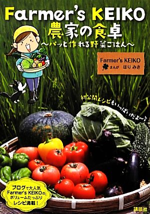 Farmer's KEIKO農家の食卓パッと作れる野菜ごはん