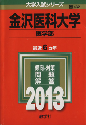 金沢医科大学(2013) 医学部 大学入試シリーズ432