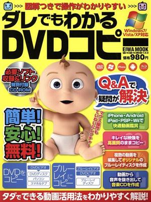 ダレでもわかるDVDコピー 英和MOOK らくらく講座133