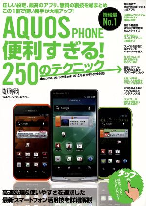 AQUOS PHONE便利すぎる！250のテクニック 超トリセツ